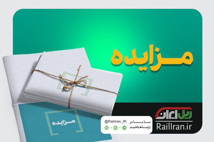 ***🔺*** [**#مزایده**](?q=%23%D9%85%D8%B2%D8%A7%DB%8C%D8%AF%D9%87) **| شرکت راه‏ آهن …