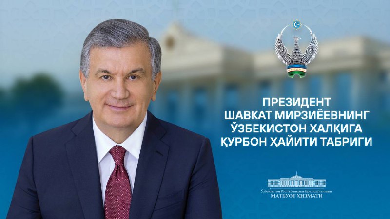 Ўзбекистон халқига Қурбон ҳайити [табриги](https://president.uz/uz/lists/view/7325)