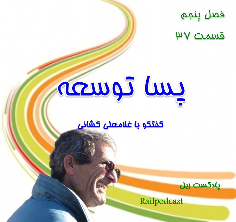 ***?***قسمت ۳۷ ام پادکست ریل منتشر …