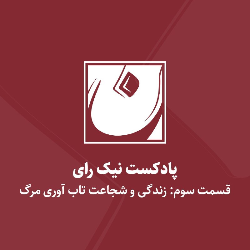 [‍](http://axnegar.fahares.com/axnegar/5aa12f3d47fcd476cc2a7acc57c07005AgACAgQAAxkBCL-71mcwcx25LalLNZeP3rdBeTnK5P58AAJ-xjEbHUiAUcnI-xCtgvNbAQADAgADeQADNgQ.jpg) [‍](http://axnegar.fahares.com/axnegar/5aa12f3d47fcd476cc2a7acc57c07005AgACAgQAAxkBCL-71mcwcx25LalLNZeP3rdBeTnK5P58AAJ-xjEbHUiAUcnI-xCtgvNbAQADAgADeQADNgQ.jpg) ***?*** [قسمت سوم پادکست …