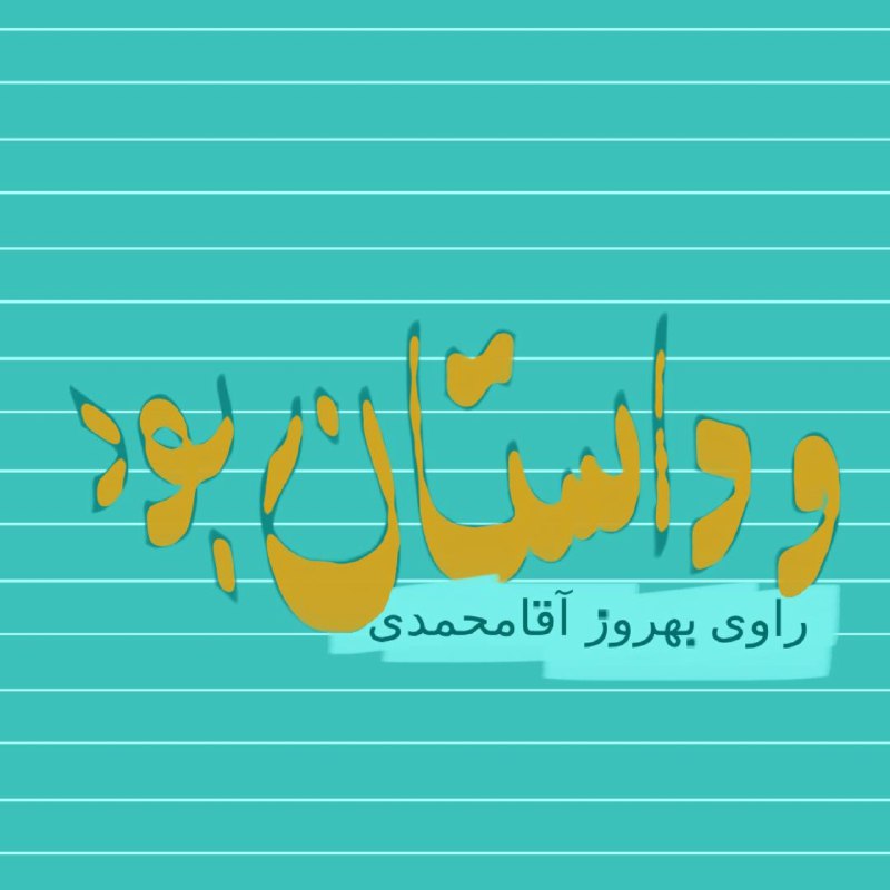 ***🎤***معرفی پادکست***🎤***