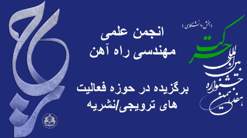 ***?***انجمن علمی مهندسی راه‌آهن دانشگاه اصفهان