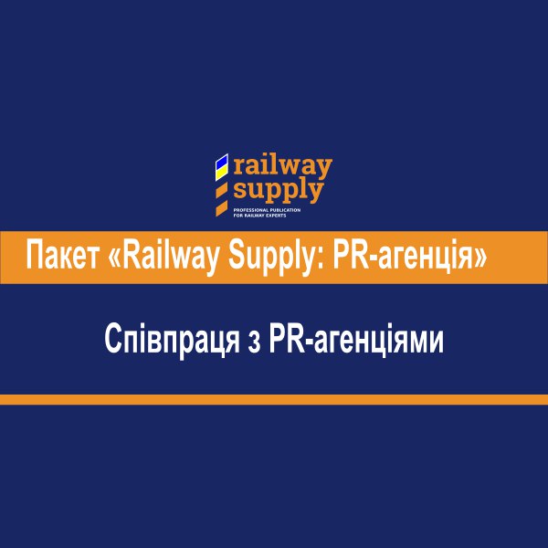 Пакет "Railway Supply: PR-агенція". Інформаційний залізничний …