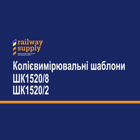 Колієвимірювальні шаблони для вимірювання параметрів залізничної …