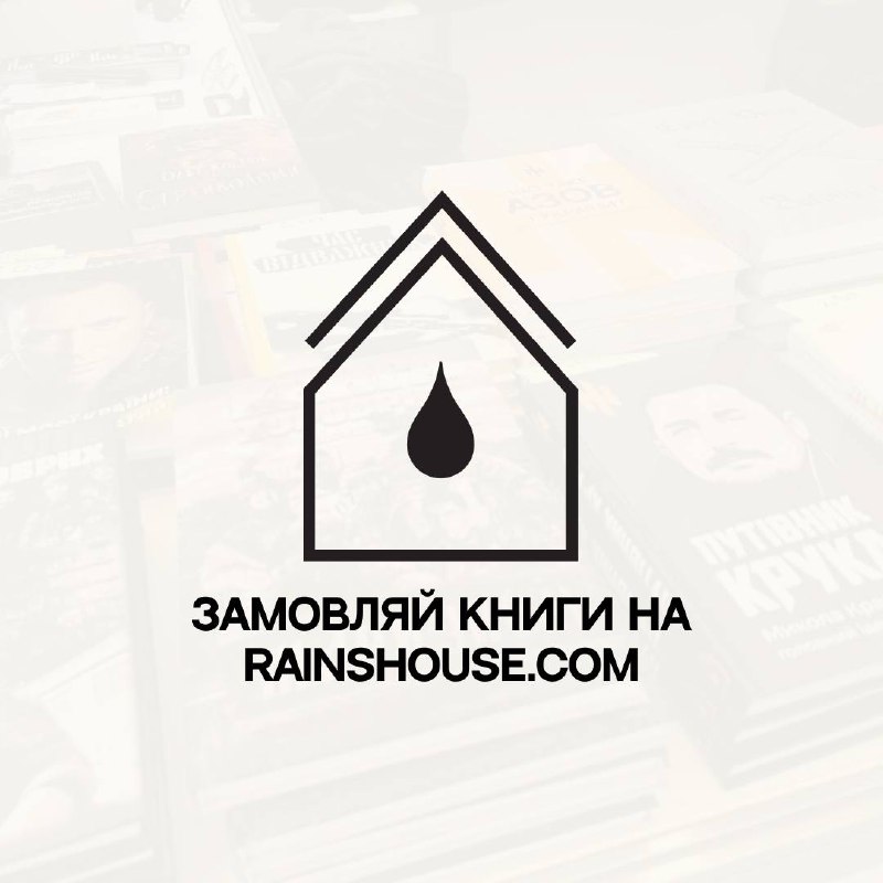RAINSHOUSE (видавництво)🍷