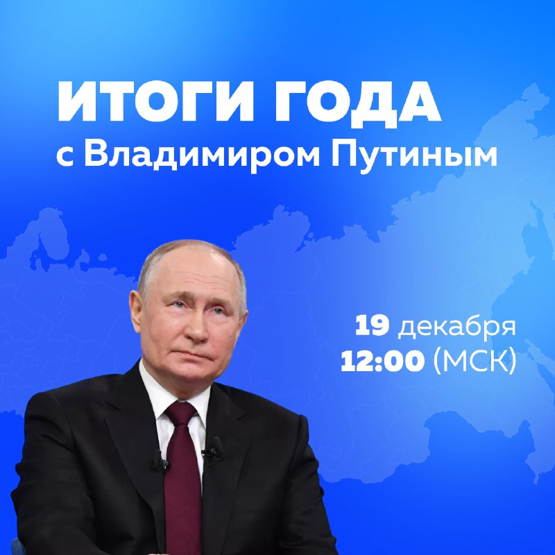 ***🇷🇺*** **Итоги года с Владимиром Путиным**