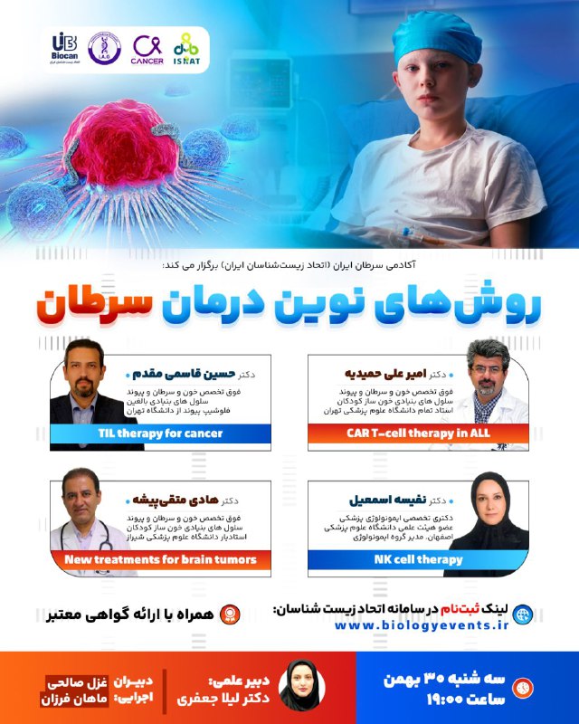 ***📣*** آکادمی سرطان ایران (اتحاد زیست‌شناسان …
