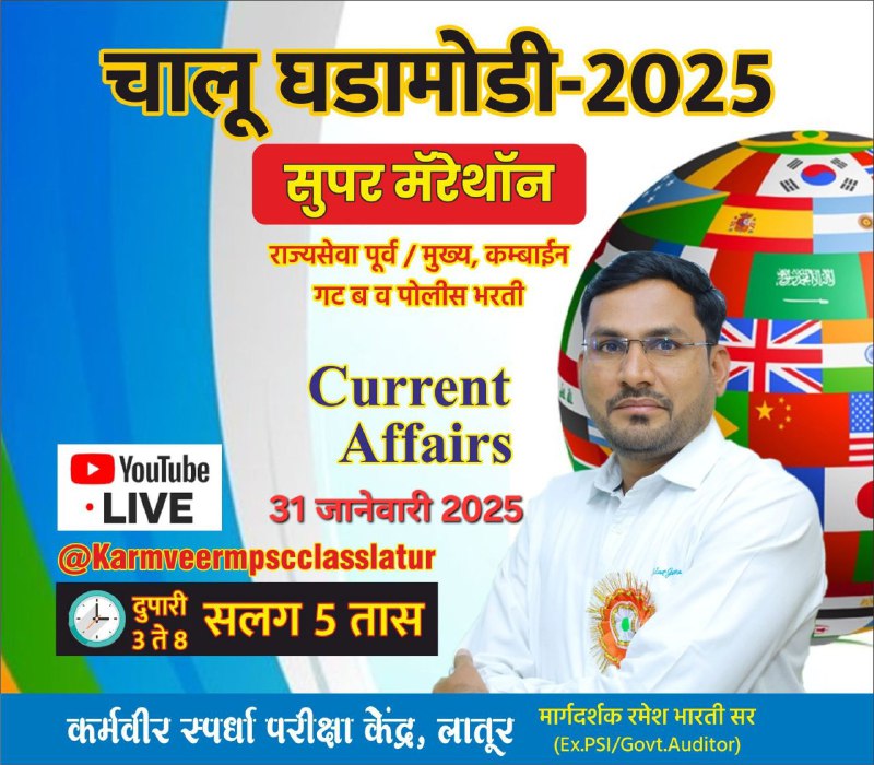 *****🚨*** *चालू घडामोडी 2025 रिविजन****🚨***