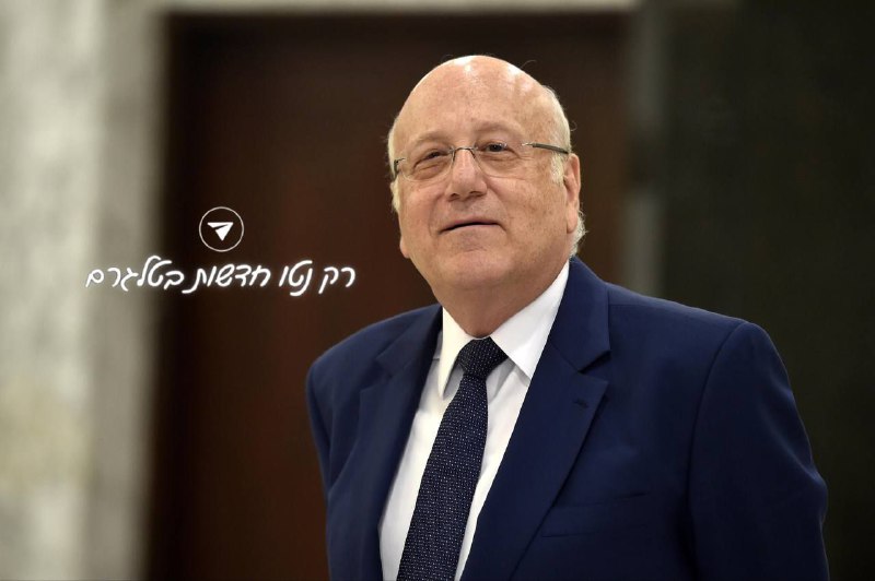 **נג'יב מיקאטי, ראש ממשלת לבנון: "האתגר …