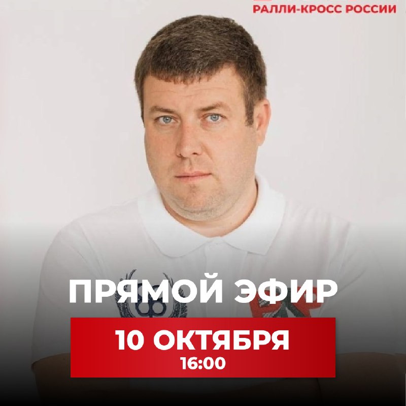 10 октября в 16:00 состоится прямой …