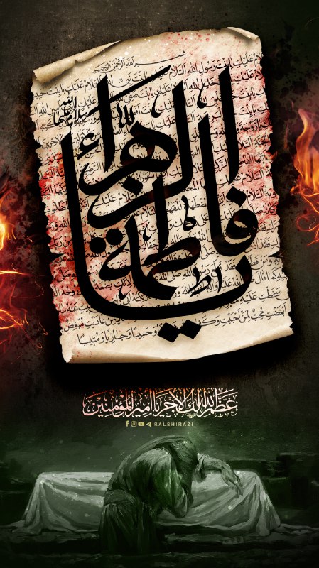 وإنَّ افتقادي فاطمًا بعدَ أحمدٍ