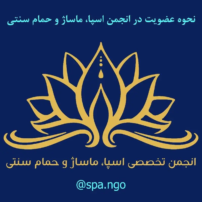نحوه عضویت در انجمن تخصصی اسپا، …