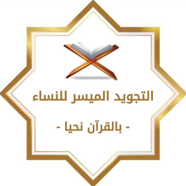 يسرّ مقرأة التجويد الميسر للنساء أن …