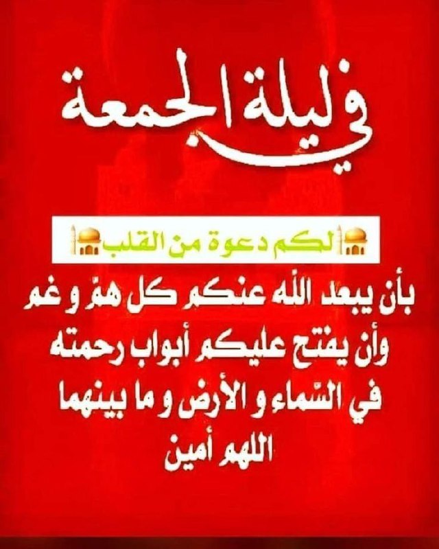 اللهُم اجعل هذه الجمعه فرجًا لمن