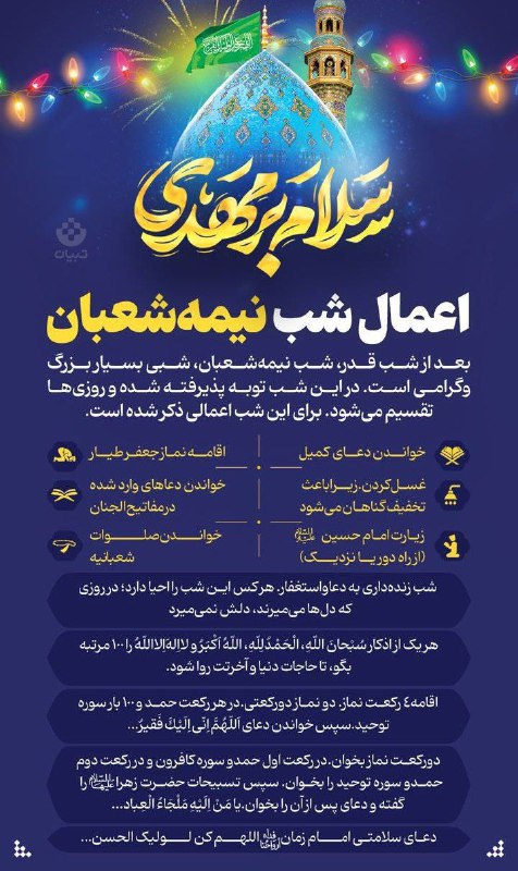 [#نیمه‌ی\_شعبان](?q=%23%D9%86%DB%8C%D9%85%D9%87%E2%80%8C%DB%8C_%D8%B4%D8%B9%D8%A8%D8%A7%D9%86)***✨️***