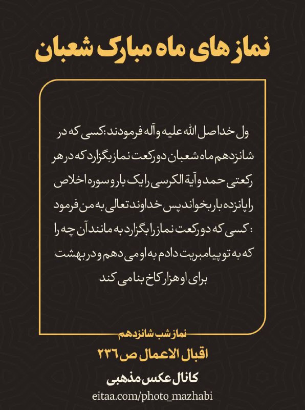 نماز هاے مستحبے [#ماه\_شعبان](?q=%23%D9%85%D8%A7%D9%87_%D8%B4%D8%B9%D8%A8%D8%A7%D9%86)