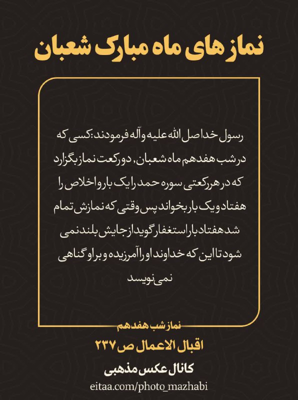 نماز هاے مستحبے [#ماه\_شعبان](?q=%23%D9%85%D8%A7%D9%87_%D8%B4%D8%B9%D8%A8%D8%A7%D9%86)