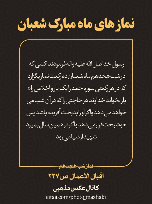 نماز هاے مستحبے [#ماه\_شعبان](?q=%23%D9%85%D8%A7%D9%87_%D8%B4%D8%B9%D8%A8%D8%A7%D9%86)