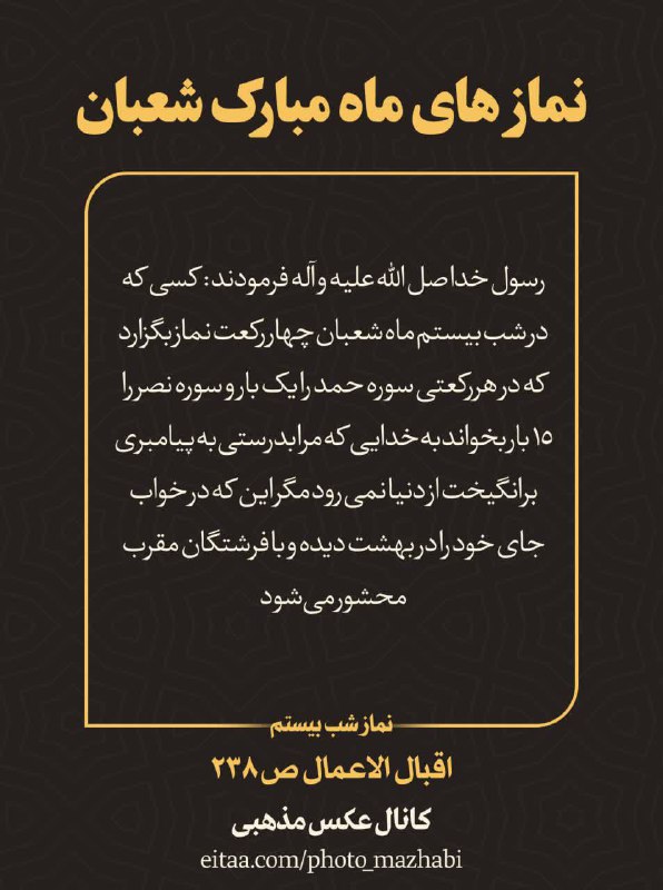 نماز هاے مستحبے [#ماه\_شعبان](?q=%23%D9%85%D8%A7%D9%87_%D8%B4%D8%B9%D8%A8%D8%A7%D9%86)