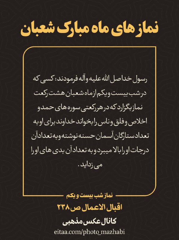 نماز هاے مستحبے [#ماه\_شعبان](?q=%23%D9%85%D8%A7%D9%87_%D8%B4%D8%B9%D8%A8%D8%A7%D9%86)