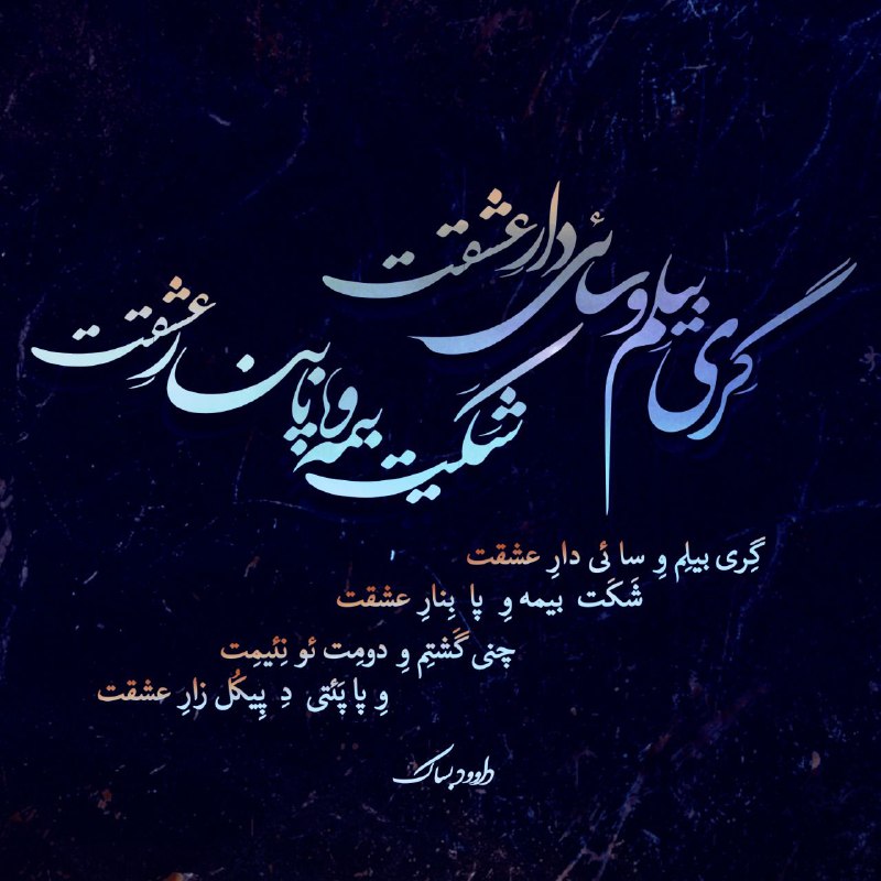 [#دوبیتی\_لری](?q=%23%D8%AF%D9%88%D8%A8%DB%8C%D8%AA%DB%8C_%D9%84%D8%B1%DB%8C)