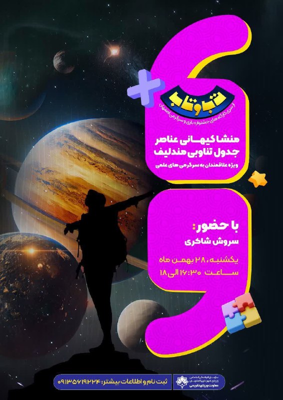 ***📢*** | کارگاه آموزشی "منشا کیهانی …
