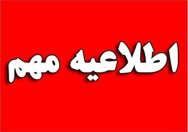 ***🔴***همه مدارس و ادارات شنبه باز …