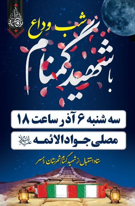 *****⭕️*** شب وداع با شهید گمنام …