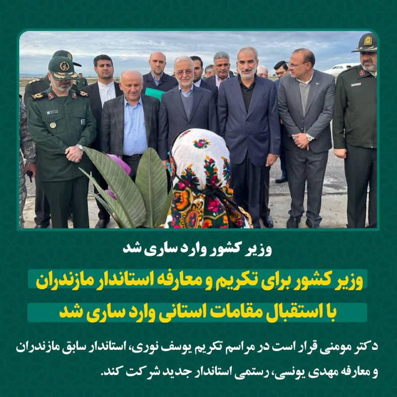 ***⭕️***وزیر کشور وارد ساری شد