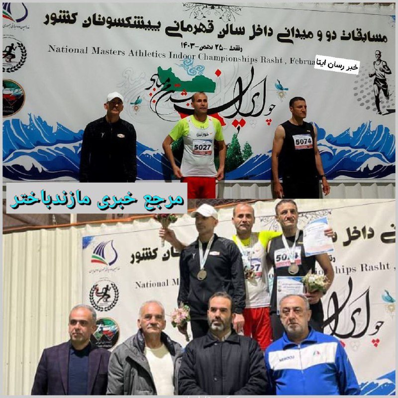 *****⭕️*** یک رامسری قهرمان پیشکسوتان دوومیدانی …