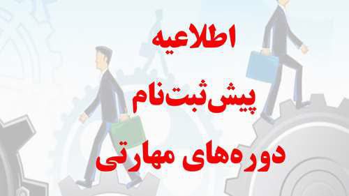 با درود،به اطلاع دانشپذیران دوره های …
