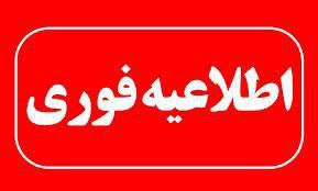 *****🔴***** **تعطیلی مدارس و دانشگاه‌** **ها …