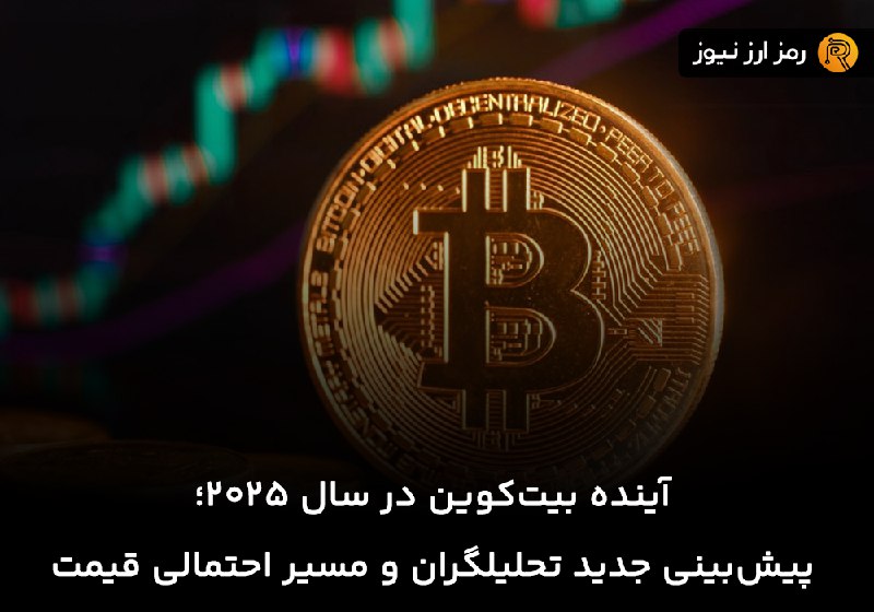 آینده بیت‌کوین در سال ۲۰۲۵؛ پیش‌بینی‌ …