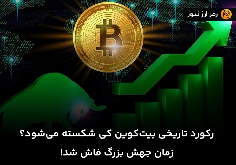 رکورد تاریخی بیت‌کوین کی شکسته می‌شود؟ …