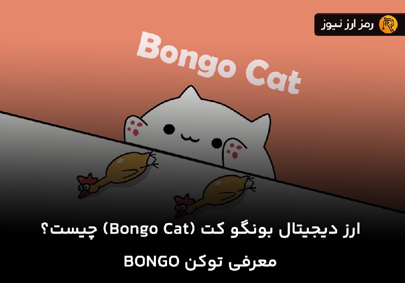 ارز دیجیتال بونگو کت (Bongo Cat) …