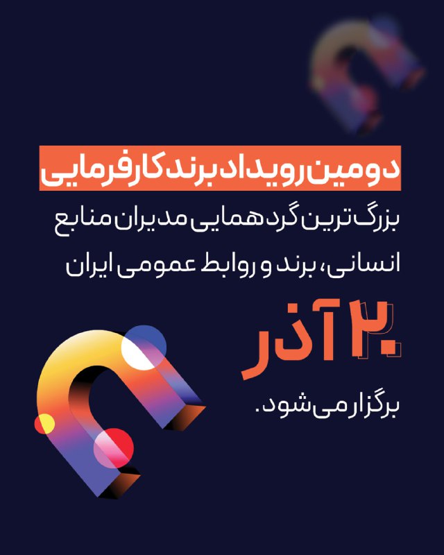 ***?*** **دومین رویداد برند کارفرمایی ۲۰ …