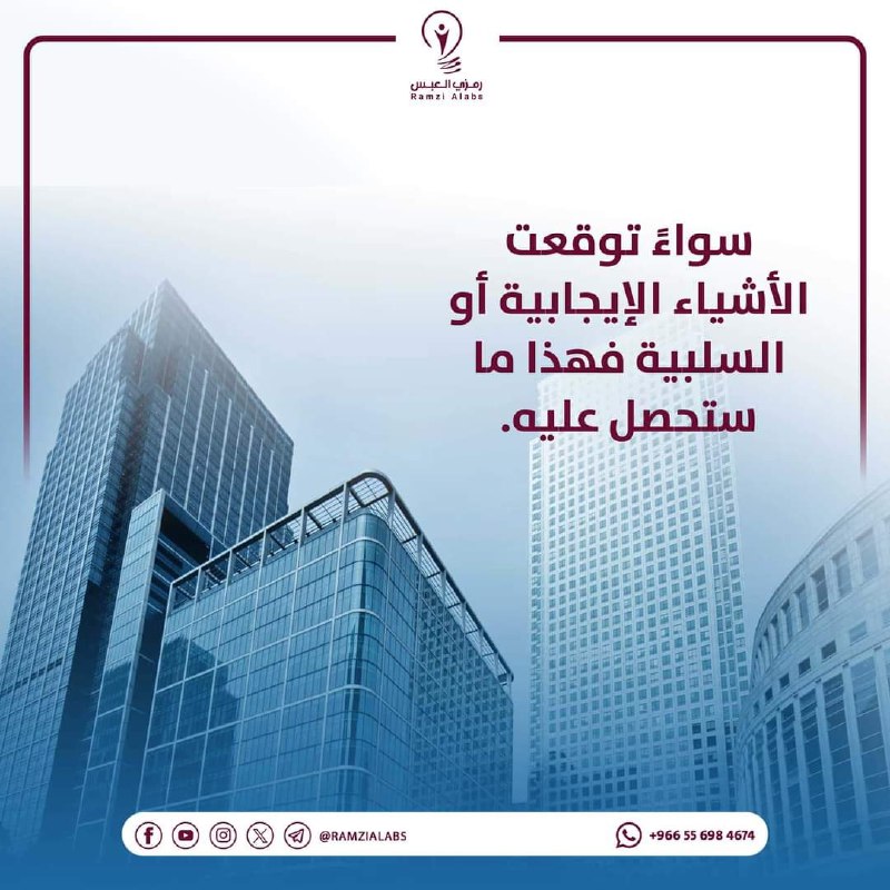 سواءً توقعت الأشياء الإيجابية أو السلبية …