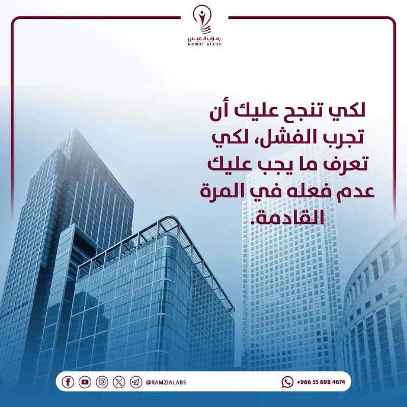 لكي تنجح عليك أن تجرب الفشل، …