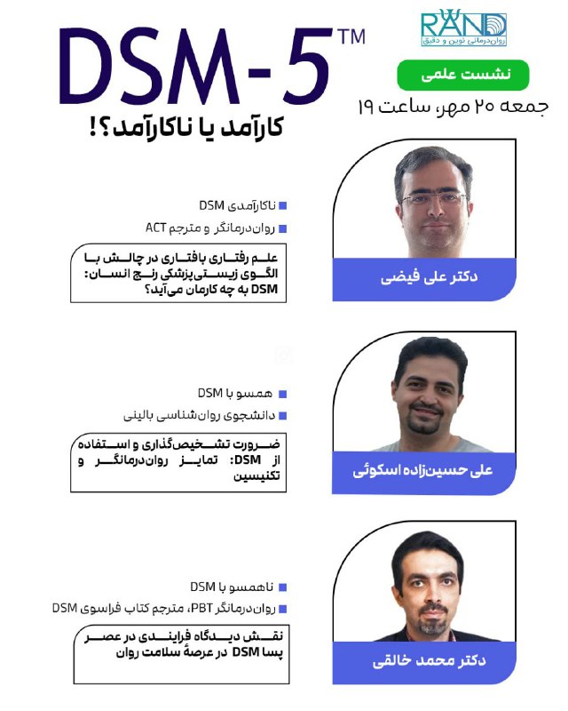 نشست علمی با عنوان: «DSM: کارآمد …