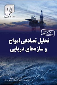[https://taaghche.com/book/143762/تحلیل-تصادفی-امواج-و-سازه-های-دریایی](https://taaghche.com/book/143762/%D8%AA%D8%AD%D9%84%DB%8C%D9%84-%D8%AA%D8%B5%D8%A7%D8%AF%D9%81%DB%8C-%D8%A7%D9%85%D9%88%D8%A7%D8%AC-%D9%88-%D8%B3%D8%A7%D8%B2%D9%87-%D9%87%D8%A7%DB%8C-%D8%AF%D8%B1%DB%8C%D8%A7%DB%8C%DB%8C)