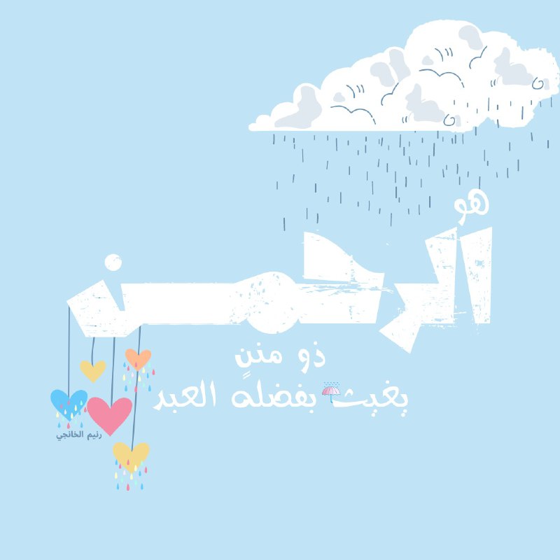هُوَ الرَّحمـٰن هُوَ المــنـــان