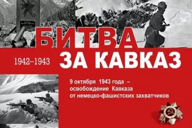 9 октября 1943 г. завершилась Северо-кавказская …