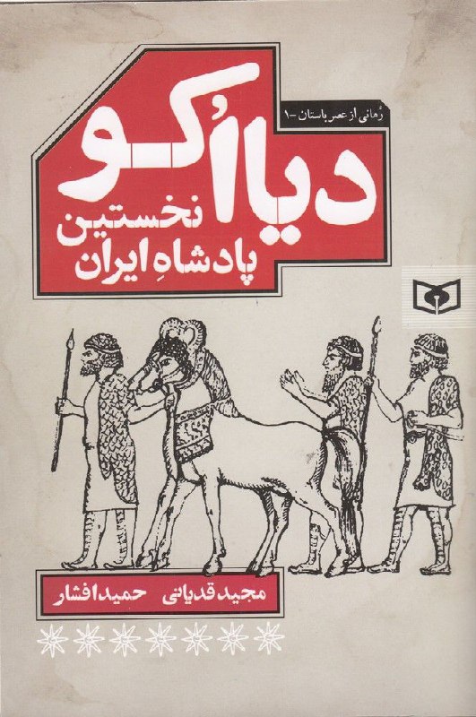 دیااکو نخستین پادشاه ایران