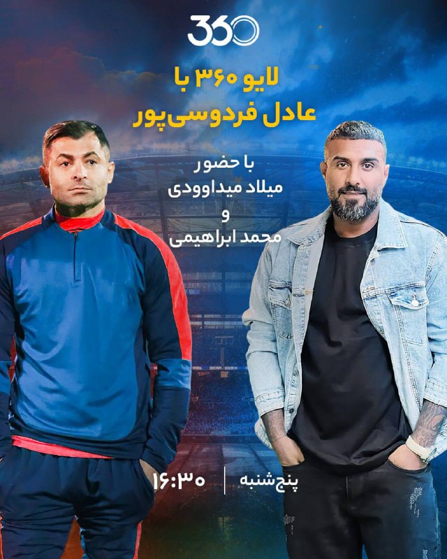***▶️******?*** لایو ۳۶۰ با عادل فردوسی‌پور
