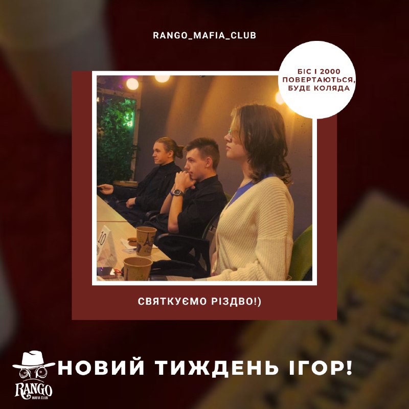 ***🎄***Новорічний настрій з Rango\_mafia\_club ***🎄***