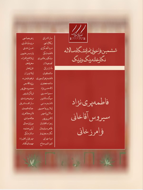 ششمین فراخوان نمایشگاه سالانه نگارخانه رنگ …