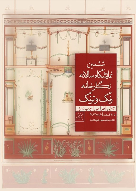 ششمین نمایشگاه سالانه نگارخانه رنگ و …