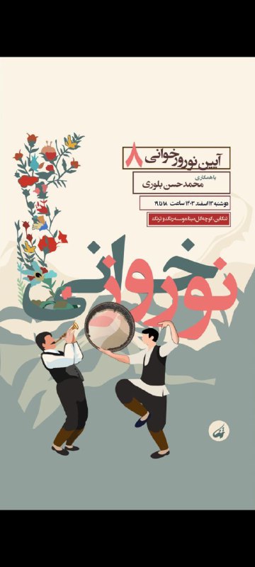 هشتمین آیین نوروز خوانی