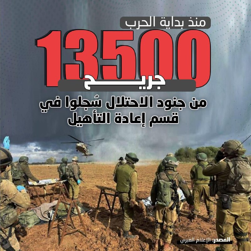 13500 جندي إسرائيلي مصابين في قسم …