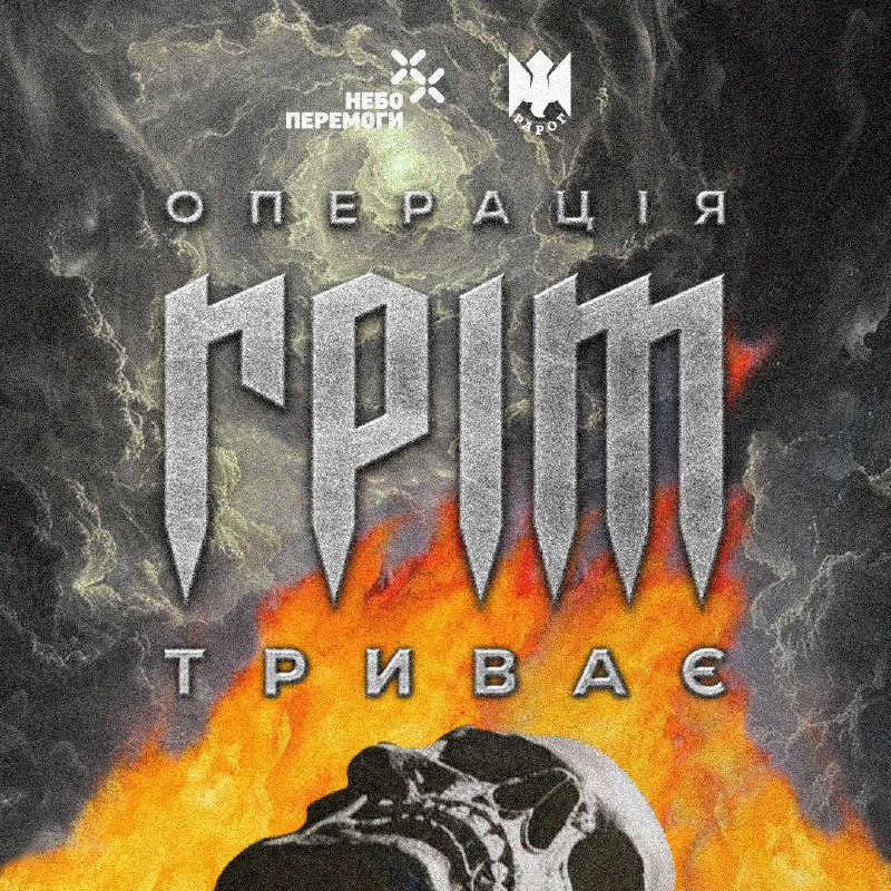 ***🔥*** [Операція «ГРІМ»](https://t.me/nebo_peremogy) триває! ***🔥***